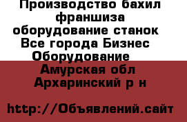 Производство бахил франшиза оборудование станок - Все города Бизнес » Оборудование   . Амурская обл.,Архаринский р-н